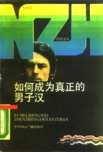 如何成为真正的男子汉  从一个女性的渴求说起