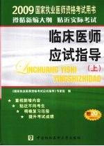 国家执业医师资格考试临床医师应试指导  上  2009版