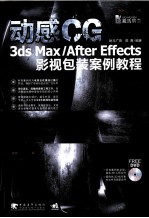 动感CG  3ds Max/After Effects影视包装案例教程