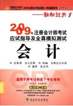 2009年注册会计师考试应试指导及全真模拟测试（适用原考试办法）  会计