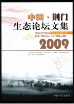 中国·荆门生态论坛文集  2009