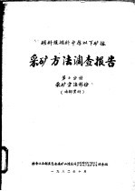 倾斜缓倾斜中厚以下矿体采矿方法调查报告  第2分册  采矿方法部分