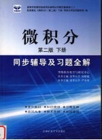 微积分同步辅导及习题全解  下  第2版