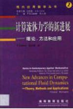 计算流体力学的新进展  理论、方法和应用