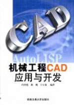 机械工程CAD应用与开发