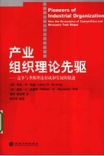 产业组织理论先驱  竞争与垄断理论形成和发展的轨迹