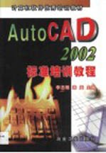 AutoCAD 2002标准培训教程