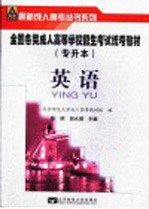 全国各类成人高等学校招生考试专升本复习指导与模拟试卷  英语