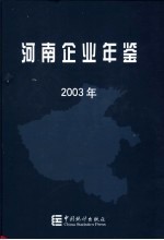 河南企业年鉴  2003