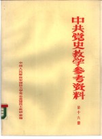 中共党史参考资料  第16册