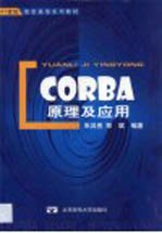 CORBA原理及应用