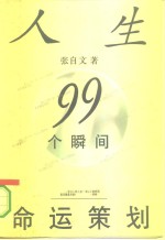 人生99个瞬间命运策划