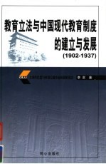 教育立法与中国现代教育制度的建立与发展