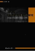 1951年《澳新美同盟条约》研究