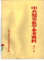 中共党史参考资料  第12册