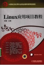 Linux应用项目教程