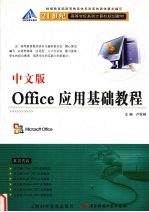 中文版Office应用基础教程