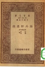 汉译世界名著  万有文库  第1集一千种  海外轩渠录