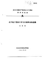 纪念中国共产党成立七十周年学术讨论会  北平地下党的斗争与中国革命的道路