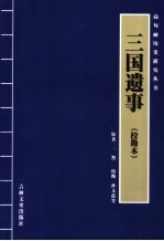 三国遗事  校勘本