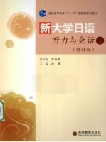 新大学日语听力与会话  1  修订版