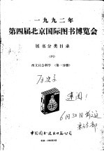 1992年第四届北京国际图书博览会展书分类目录  4  西文社会科学  第1分册