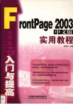 Front Page 2003中文版入门与提高实用教程