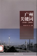 广州关键词  1949-2009