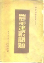 学习参考材料之十  农业建设问题