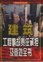 建筑工程事故责任承担及查处全书  下