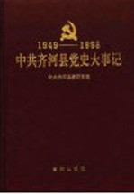 中共齐河县党史大事记  1949年10月至1998年10月