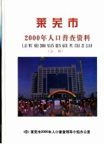 莱芜市2000年人口普查资料  上