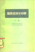 国民经济计划学  下