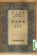 汉译世界名著  万有文库  第2集七百种  植物世界  1-4册  共4本