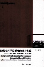 贯彻落实科学发展观的地方实践  以湖北随州“四个随州”建设为例