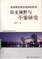 英国师范教育机构的转型  历史视野与个案研究