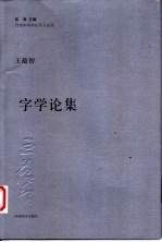 字学论集