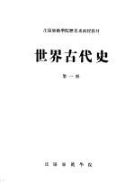 沈阳师范学院历史系函授教材  世界古代史  第1册