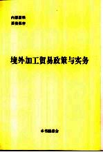 境外加工贸易政策与实务