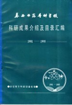 泰安师范专科学校科研成果介绍及目录汇编  1991-1995