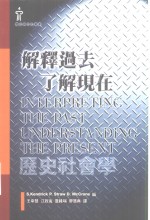 解释过去  了解现在：历史社会学