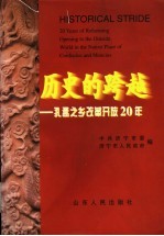 历史的跨越  孔孟之乡改革开放20年