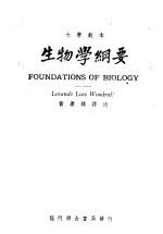 大学教本  生物学纲要