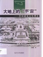 大地上的“宇宙”  中国建筑文化理念