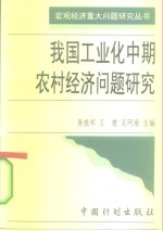 我国工业化中期农村经济问题研究