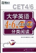 大学英语4-6级真题同源分类阅读