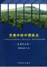 发展中的中国林业  国家林业局发展现代林业、建设生态文明、推动科学发展实例选编  直属机关卷