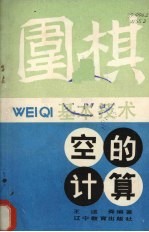 围棋基本技术  空的计算