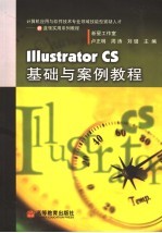 Illustrator CS基础与案例教程