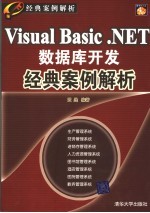 Visual Basic   NET数据库开发经典案例解析